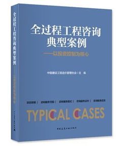 《全過程工程咨詢典型案例》隆重首發(fā) 洞悉行業(yè)變革，引領(lǐng)工程咨詢新時(shí)代